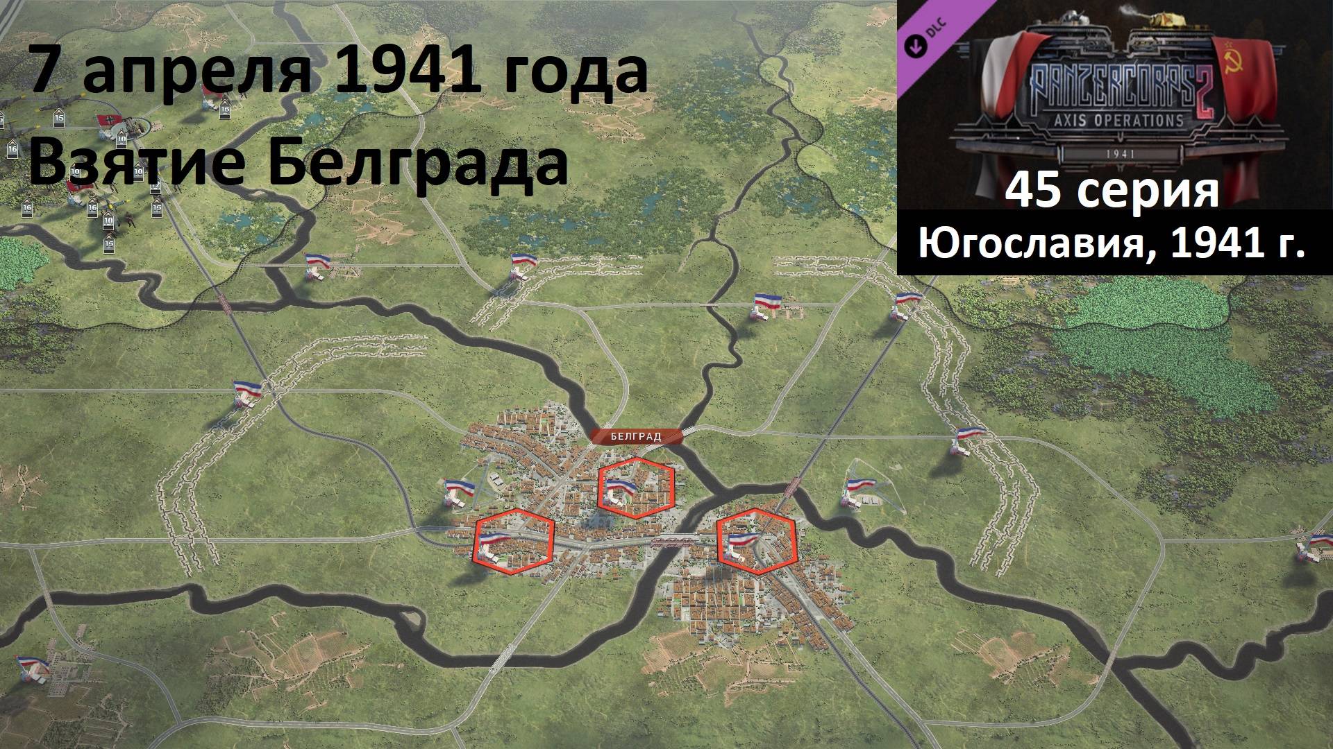 [Panzer Corps 2] 45 серия. Взятие Белграда (Югославия), 7 апреля 1941 года