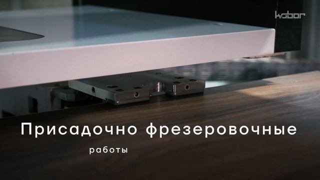 О компании KOBOR