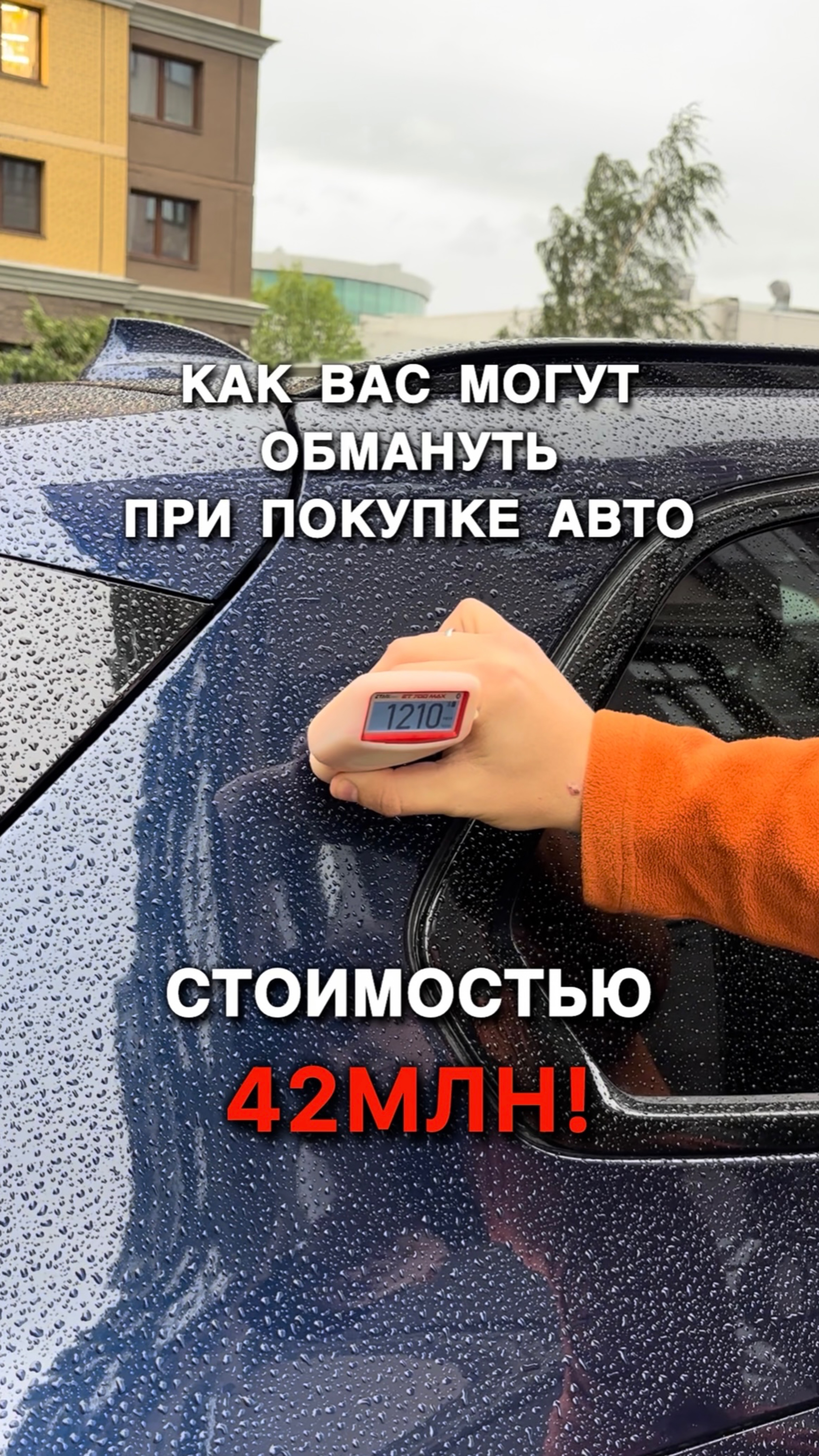 Обман при покупке авто стоимостью 42МЛН!