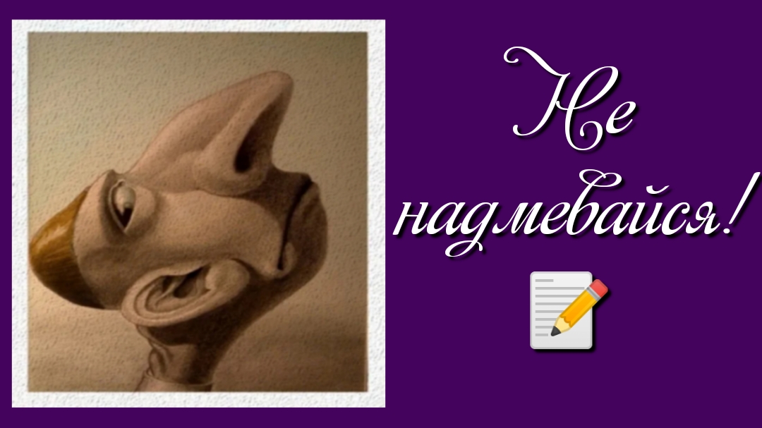 Не надмевайся! 📝