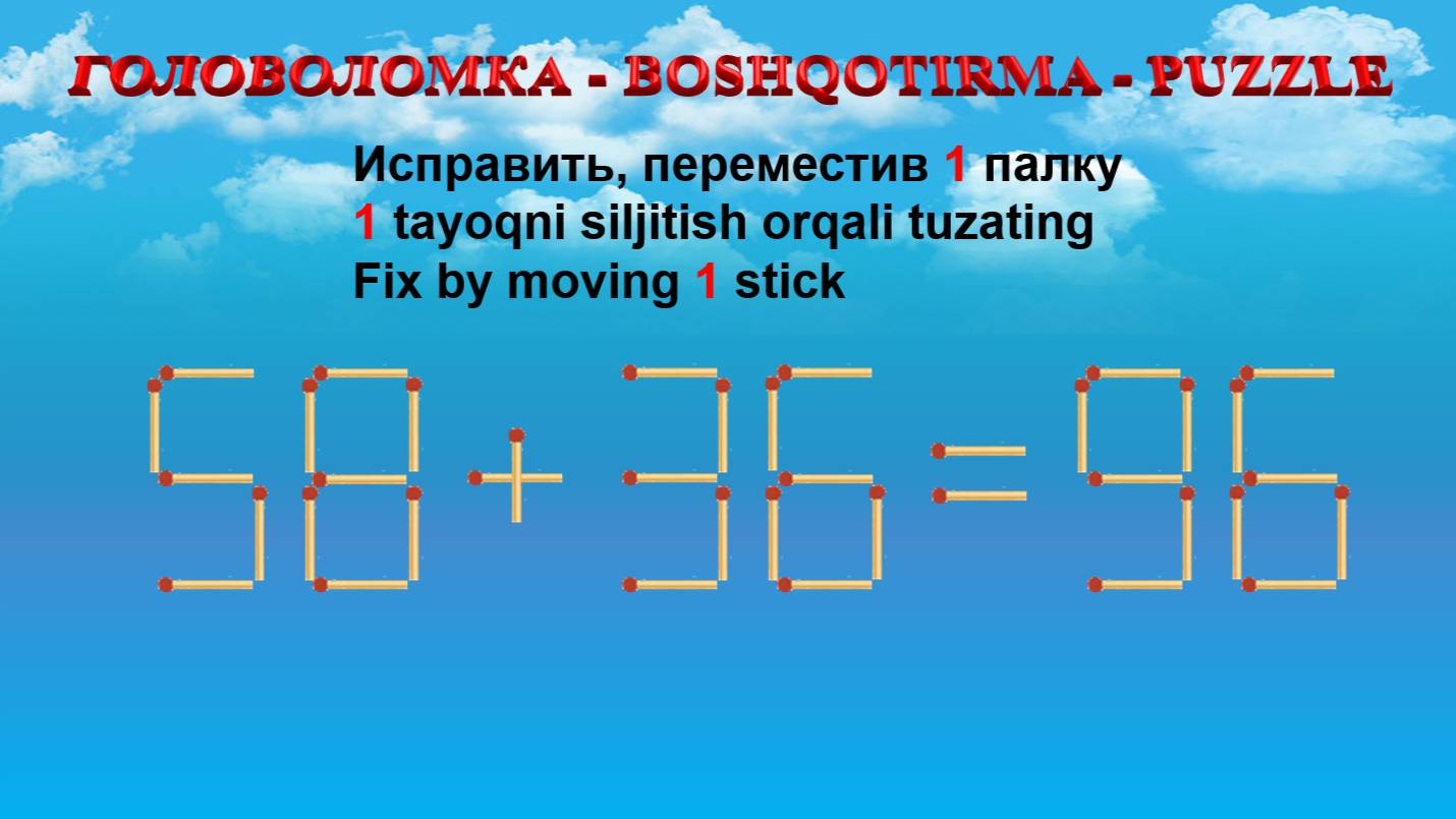 ГОЛОВОЛОМКА - BOSHQOTIRMA – PUZZLE.  Спичка. 58+36=96, 48+35=82, 62-36=32, 82-24=60