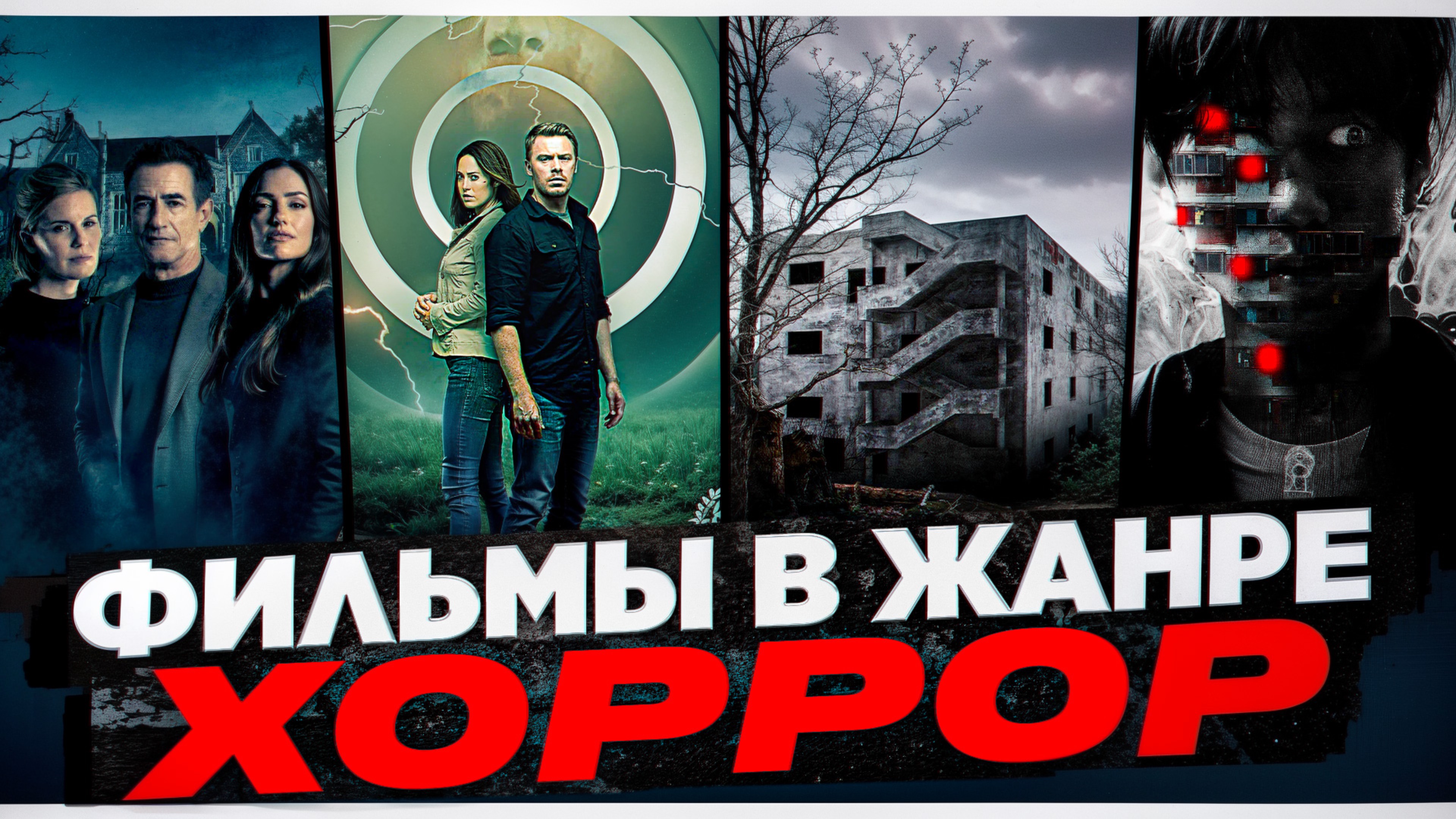 ФИЛЬМЫ В ЖАНРЕ ХОРРОР|ФИЛЬМЫ ОТ КОТОРЫХ МУРАШКИ ПО КОЖЕ I ФИЛЬМЫ С УЖАСАЮЩИМ СЮЖЕТОМ