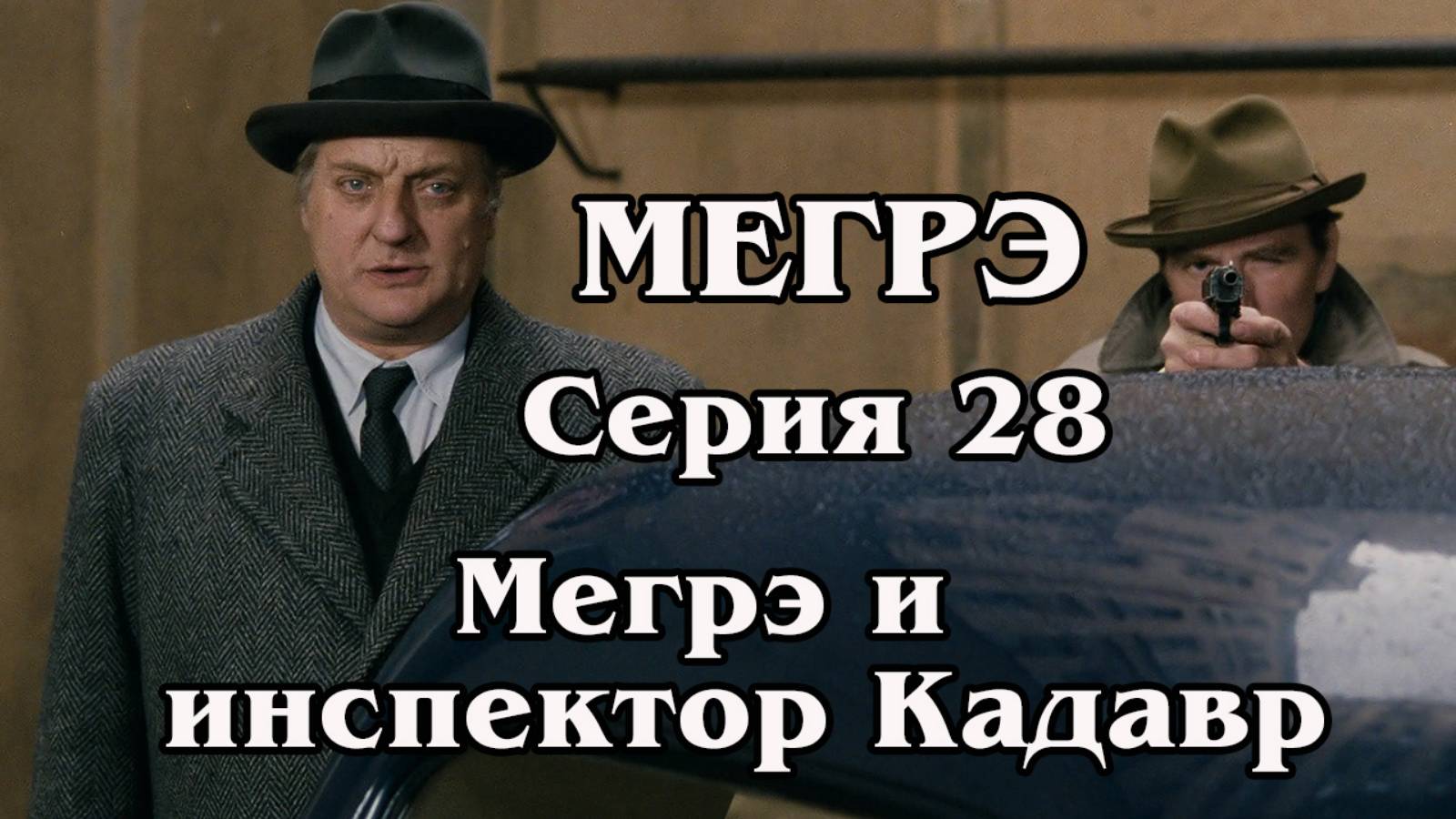 Мегрэ. Серия 28