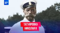 Видели татуировку у Николая II?