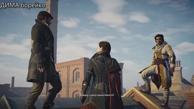 ПонравившиесяAssassin S Creed SyndicateДИМА борейкочасть2