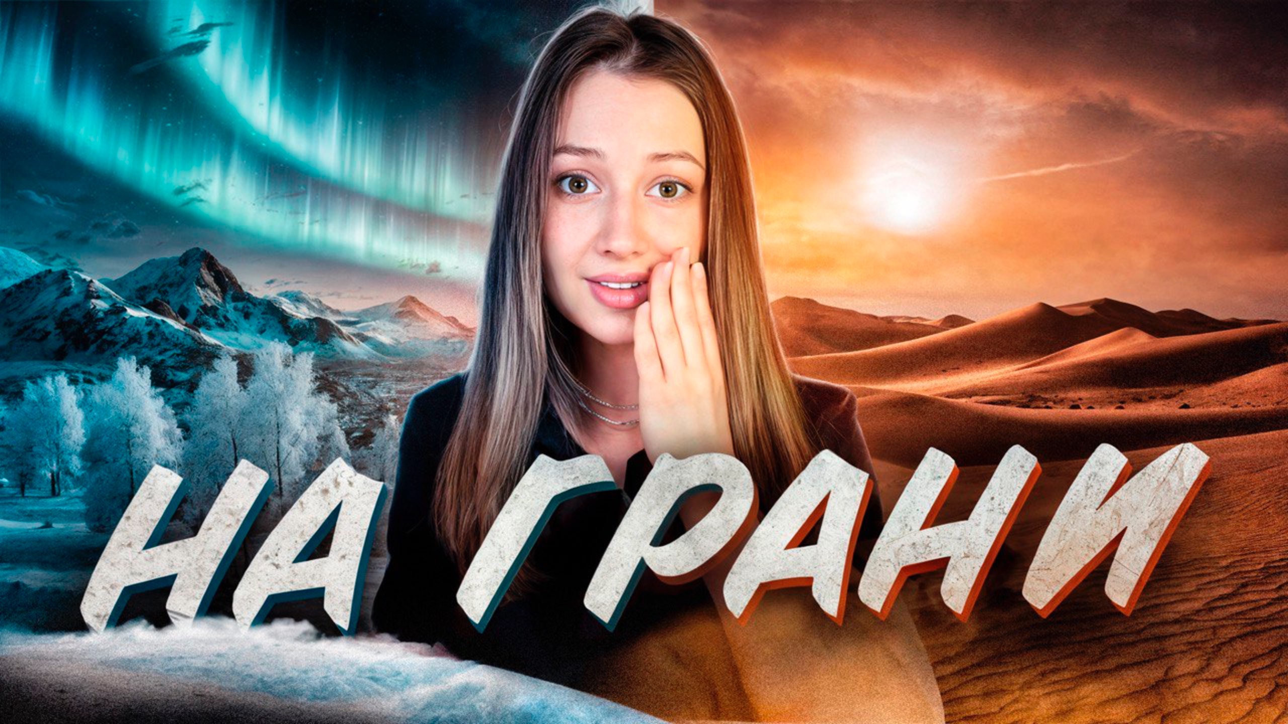 Экстремальный климат: где природа испытывает все на прочность
