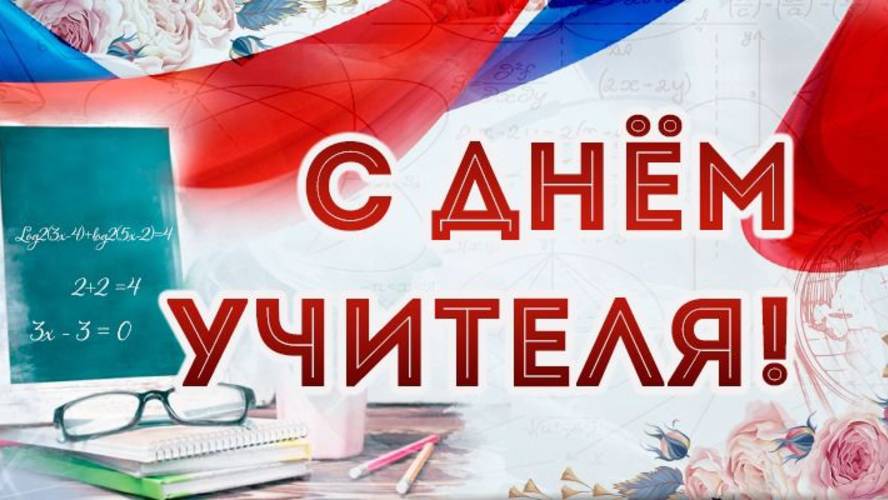Поздравляем с прекрасным праздником — Днем учителя! Учителями славится Россия!