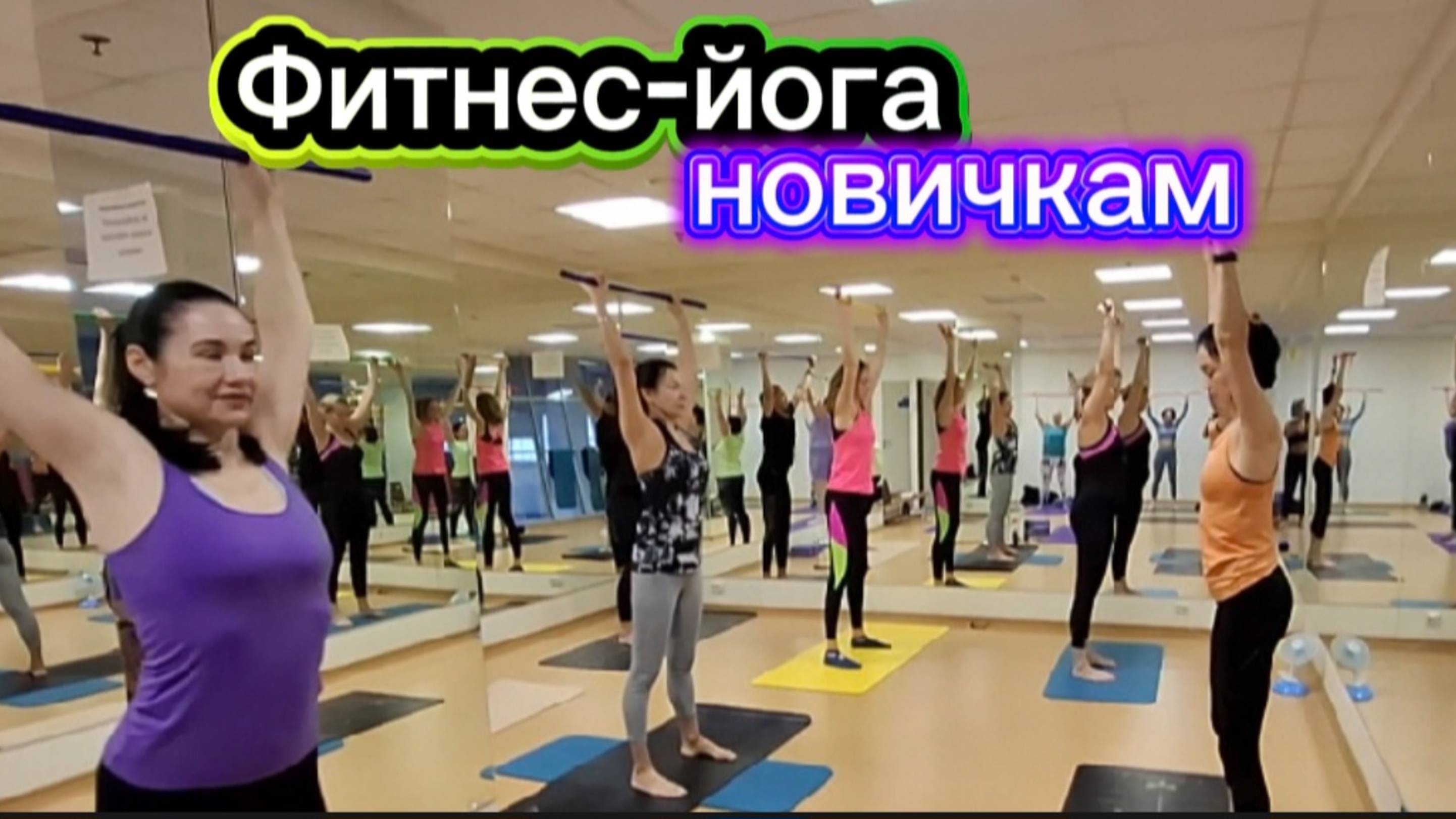 Фитнес-йога новичкам: Укрепляем тело с помощью фитнес палочки - комплекс для всех уровней подготовки