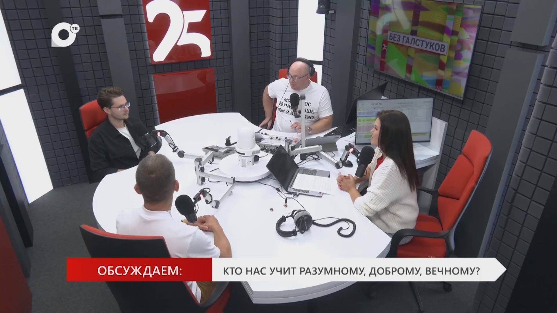 Без Галстуков / 03.10.25