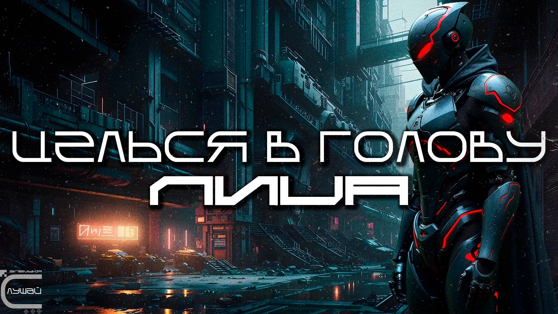 Aim To Head - ЛИЦА (FACES) - Dark Techno, Киберпанк, Cyberpunk Acid Techno Industrial