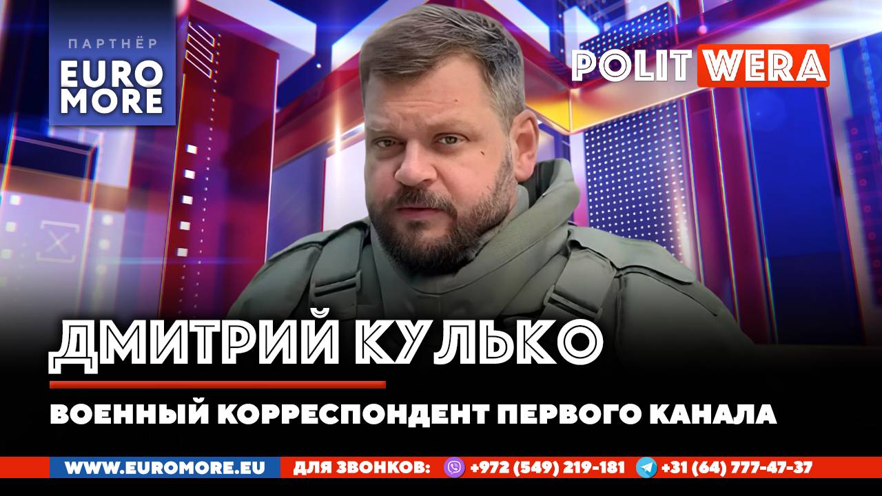 Дмитрий_Кулько(военный корреспондент): О Путине, Курске, работе в СВО