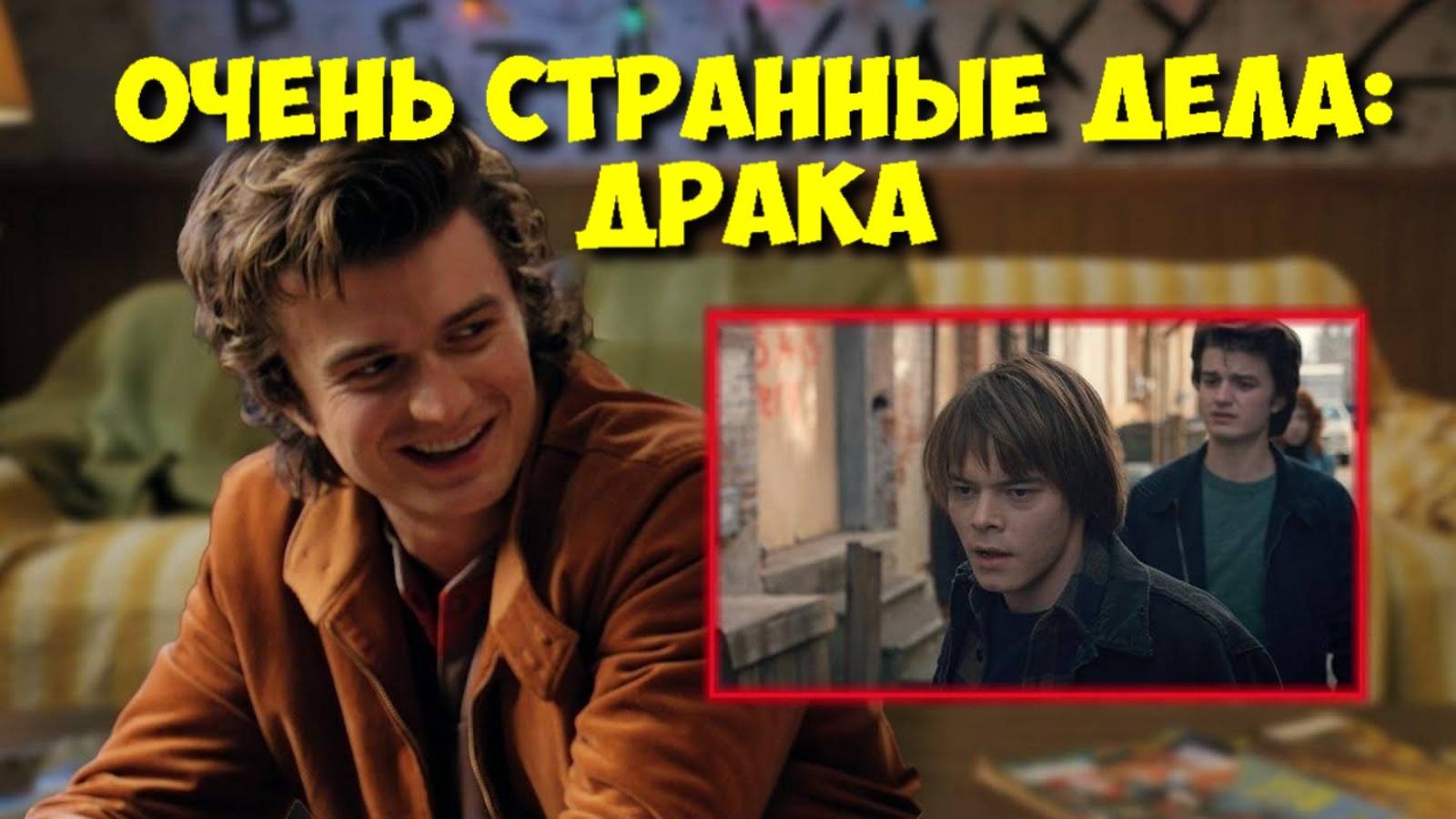 Актеры «ОЧЕНЬ СТРАННЫХ ДЕЛ» РЕАГИРУЮТ на первую драку Джонатана и Стива! 🤯