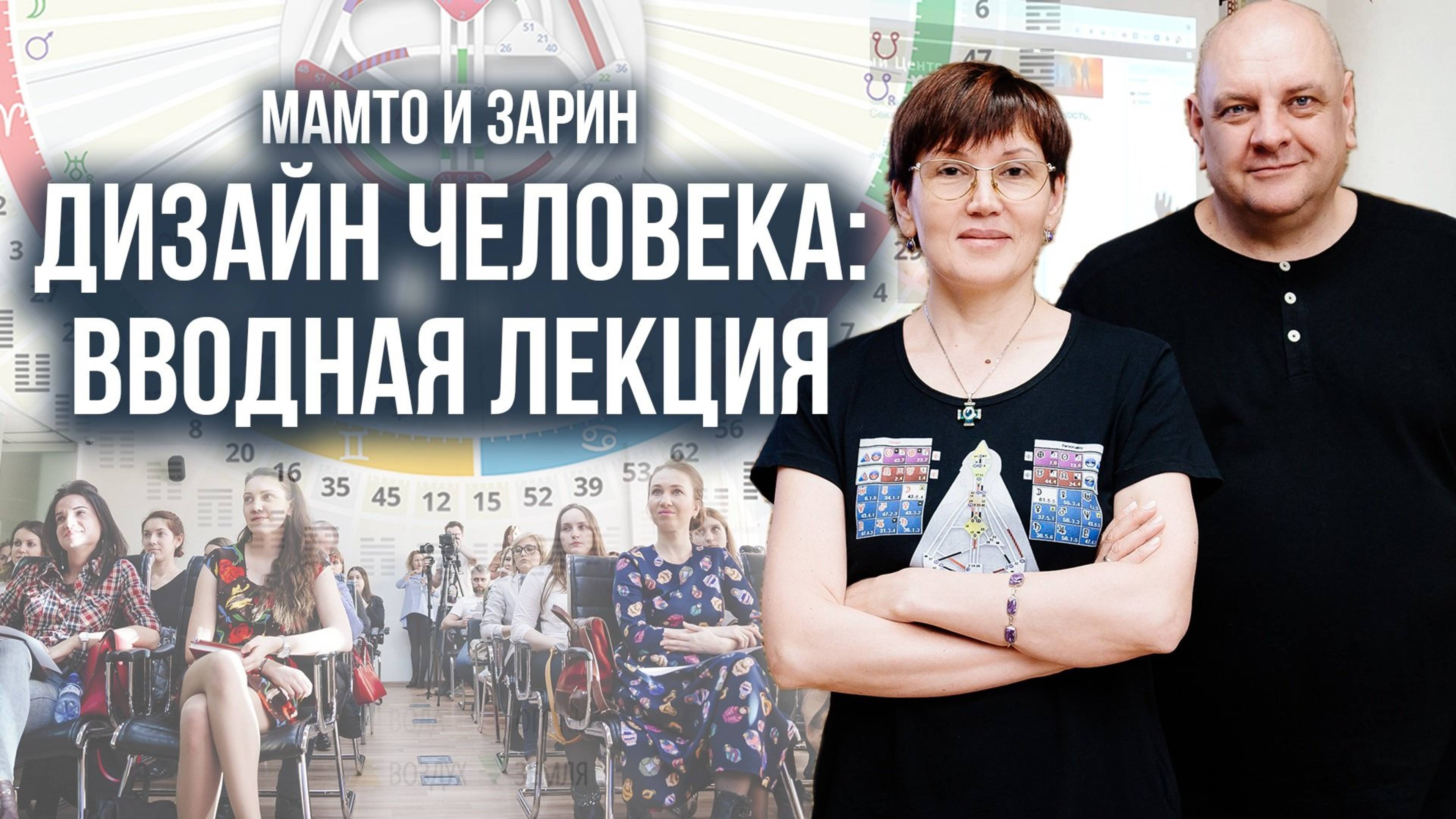 ЧТО ТАКОЕ ДИЗАЙН ЧЕЛОВЕКА? ВВОДНАЯ ЛЕКЦИЯ МАМТО И ЗАРИН (2017)