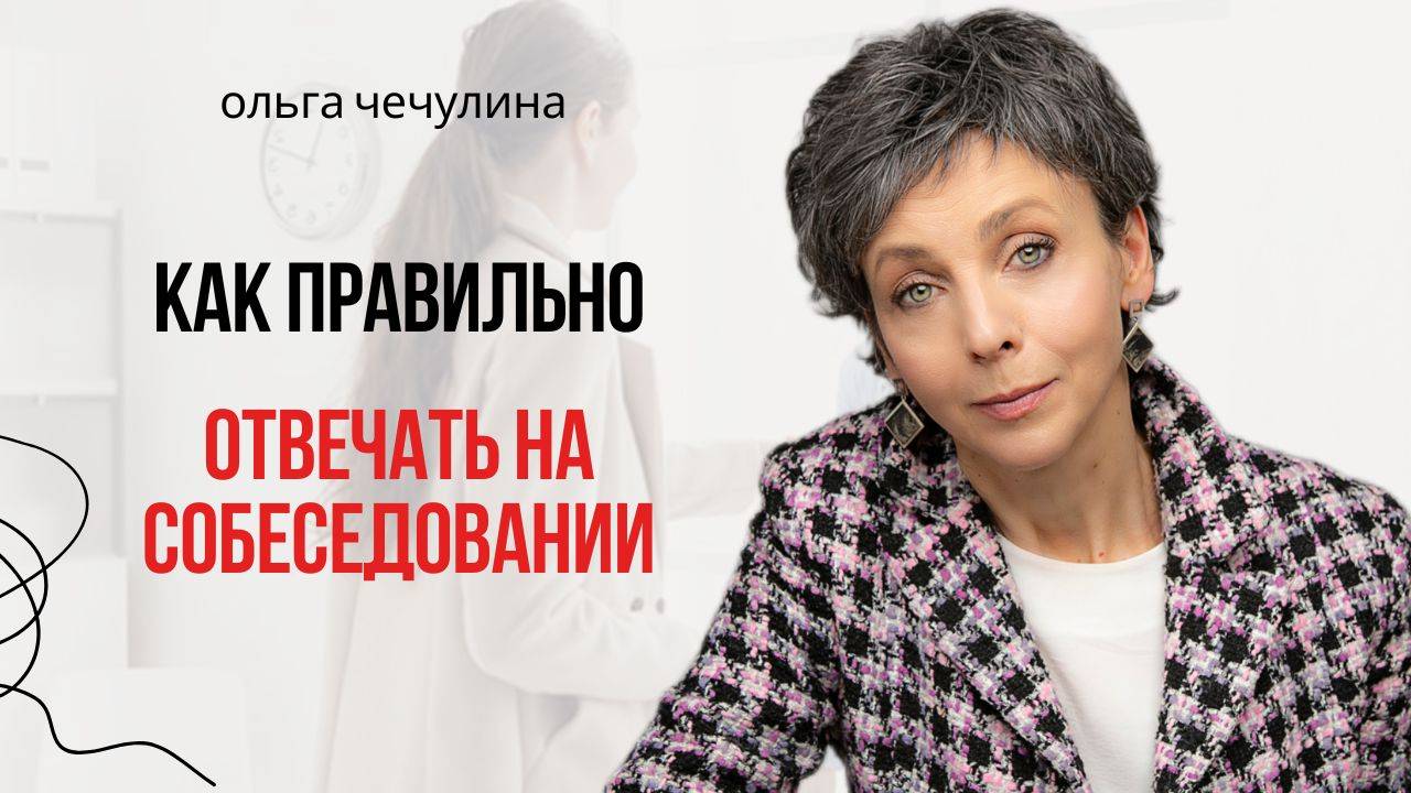 Как правильно отвечать на собеседовании