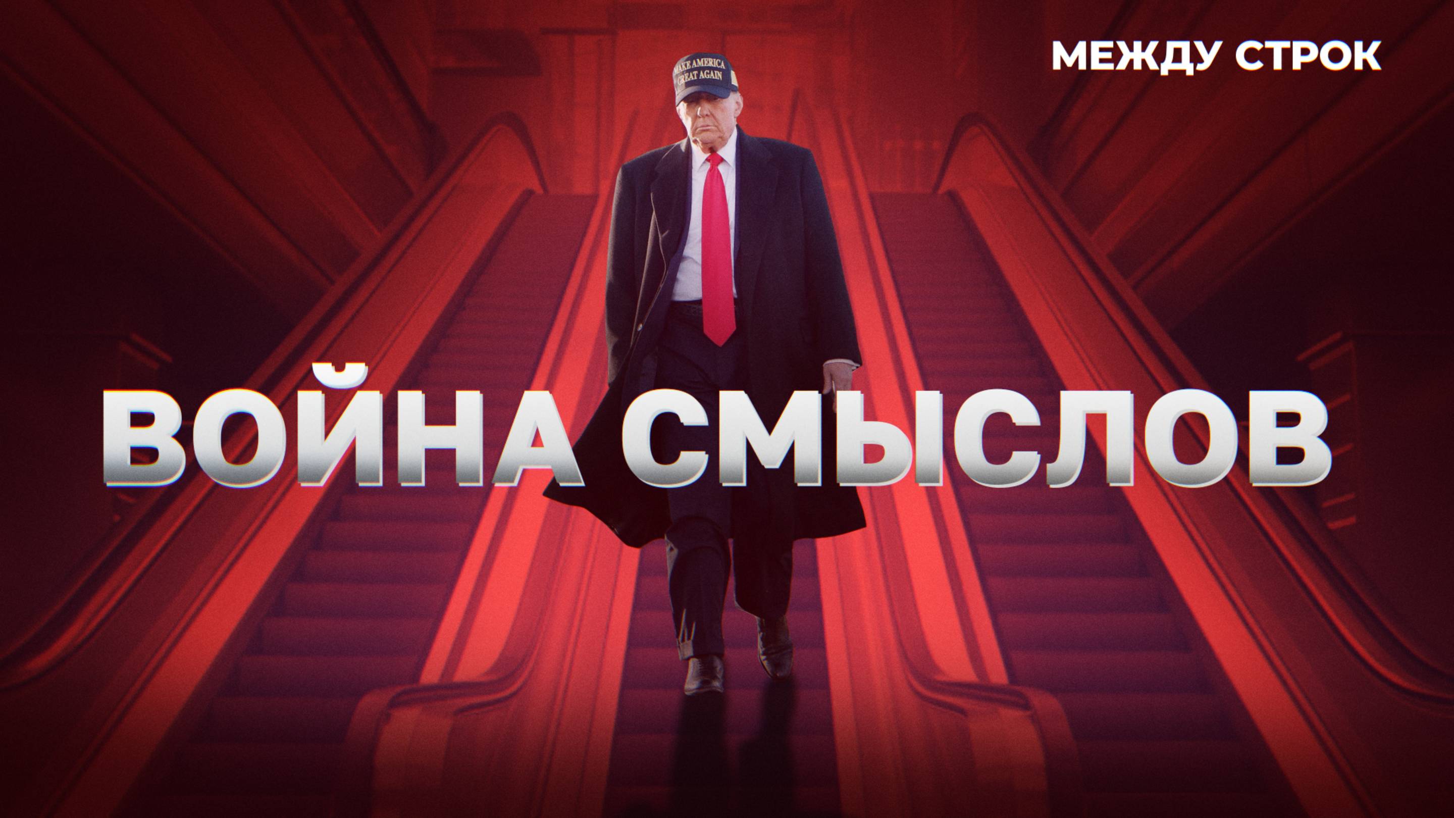 Что произошло в ООН? | Признание Палестины| Продление ДСНВ| «МЕЖДУ СТРОК» с Марией Бутиной