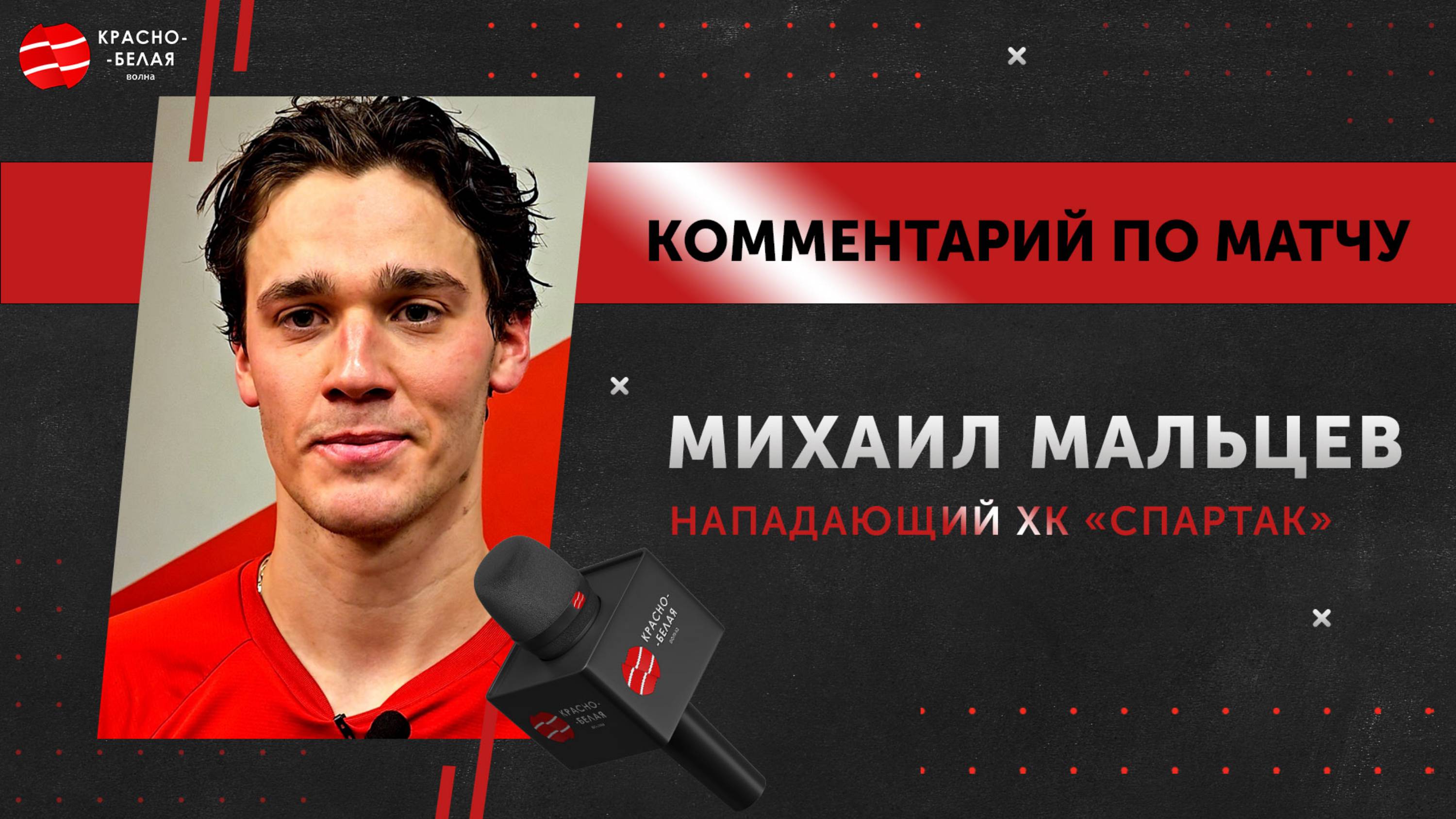 Комментарий по матчу. Михаил Мальцев после матча «Спартак» 3-1 СКА. 3 октября 2025