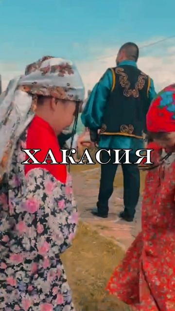 03-10-2025 Хакасия 🥰♥️🔥