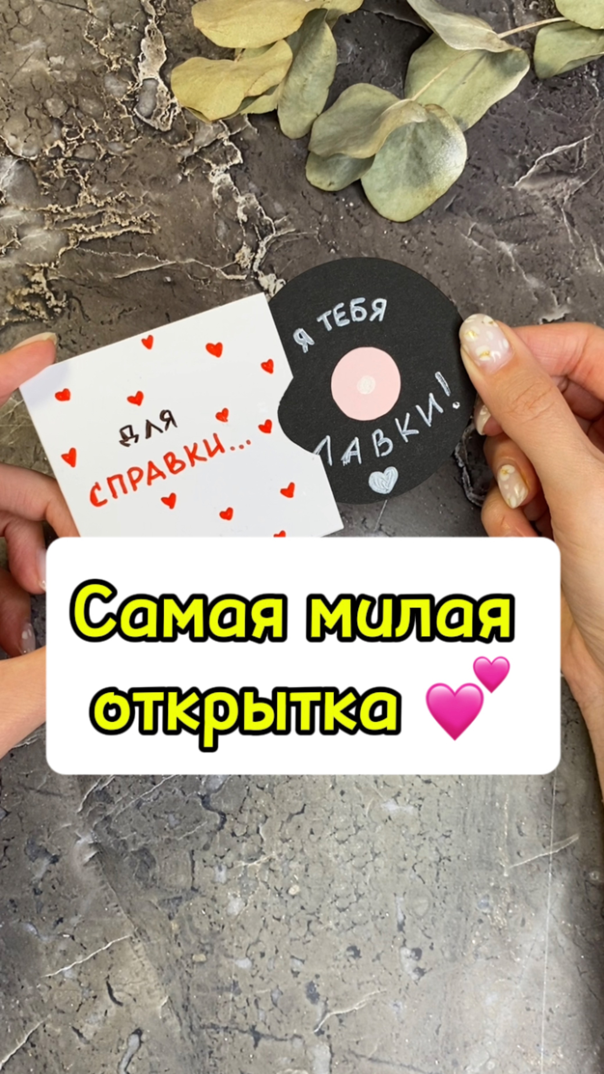 Милая открытка своими руками 🥰