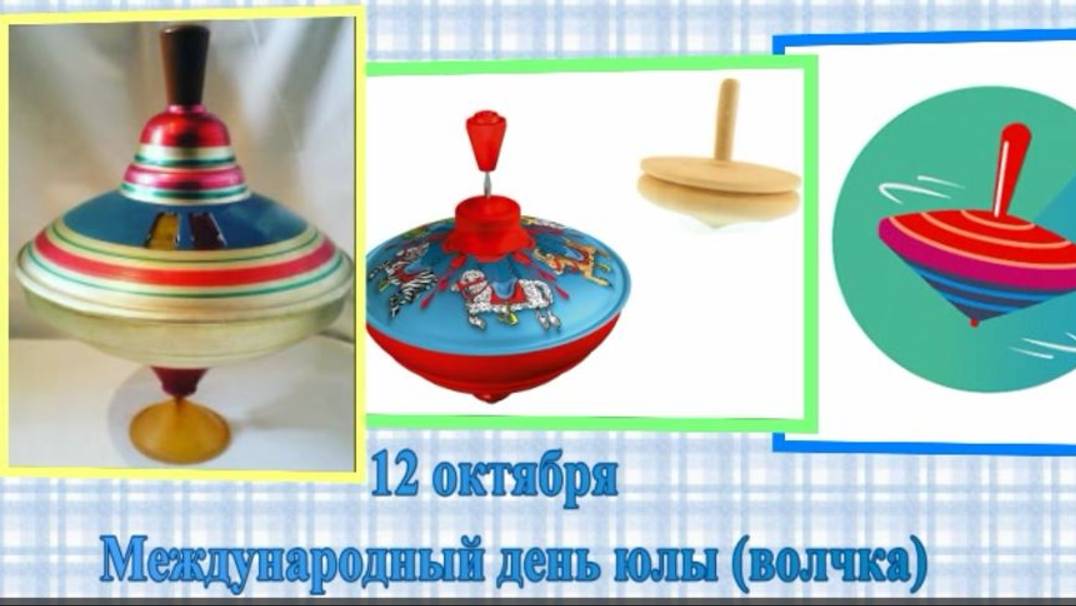 12 октября — Международный день юлы (волчка)