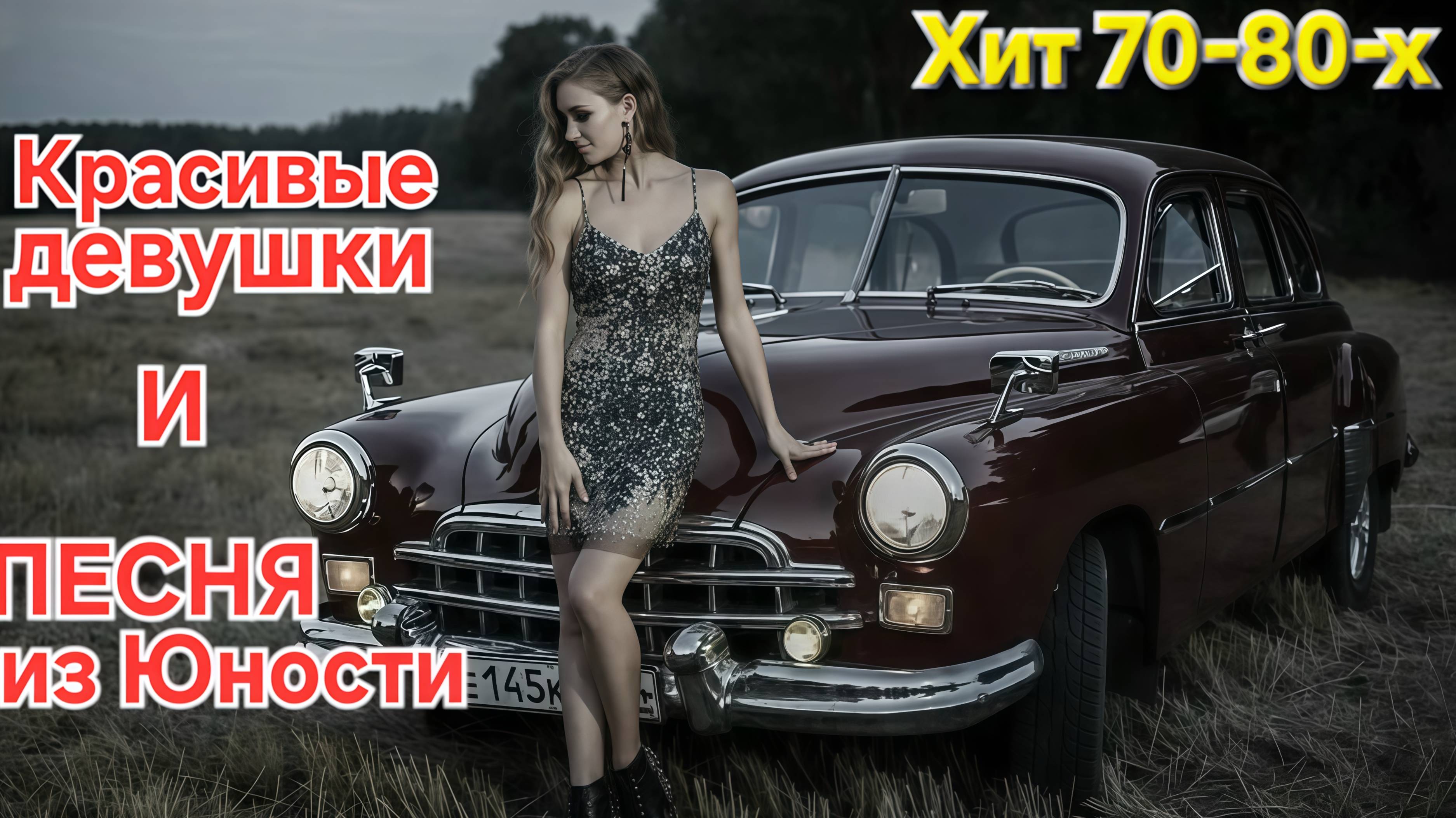 Пусть уходит Девочка к другому...Красиво и душевно!!! Хит 70-80-х !!!