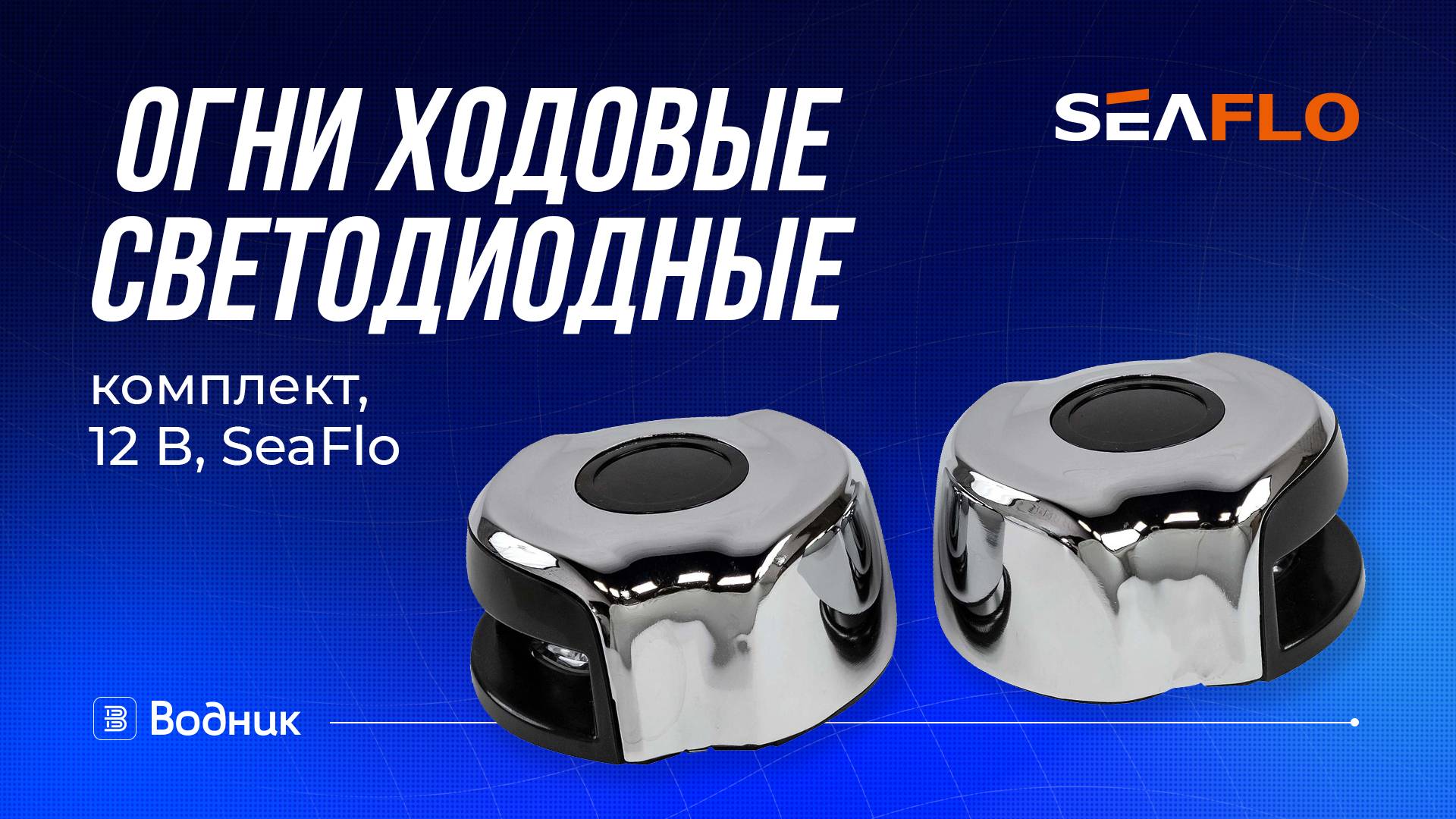 Огни ходовые светодиодные комплект12 В SeaFlo