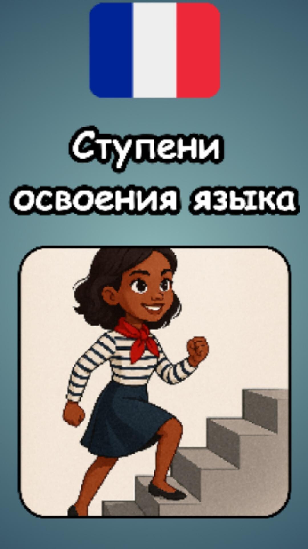 Ступени освоения языка