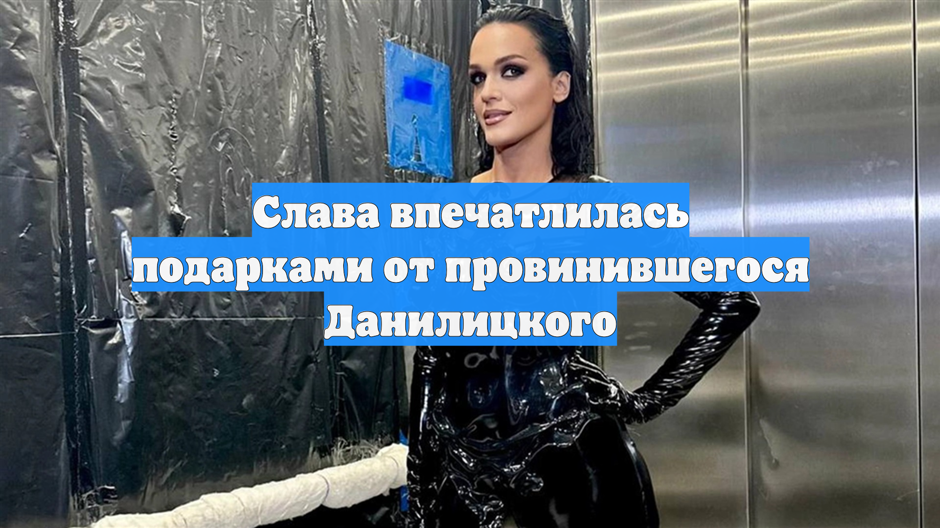 Слава впечатлилась подарками от провинившегося Данилицкого