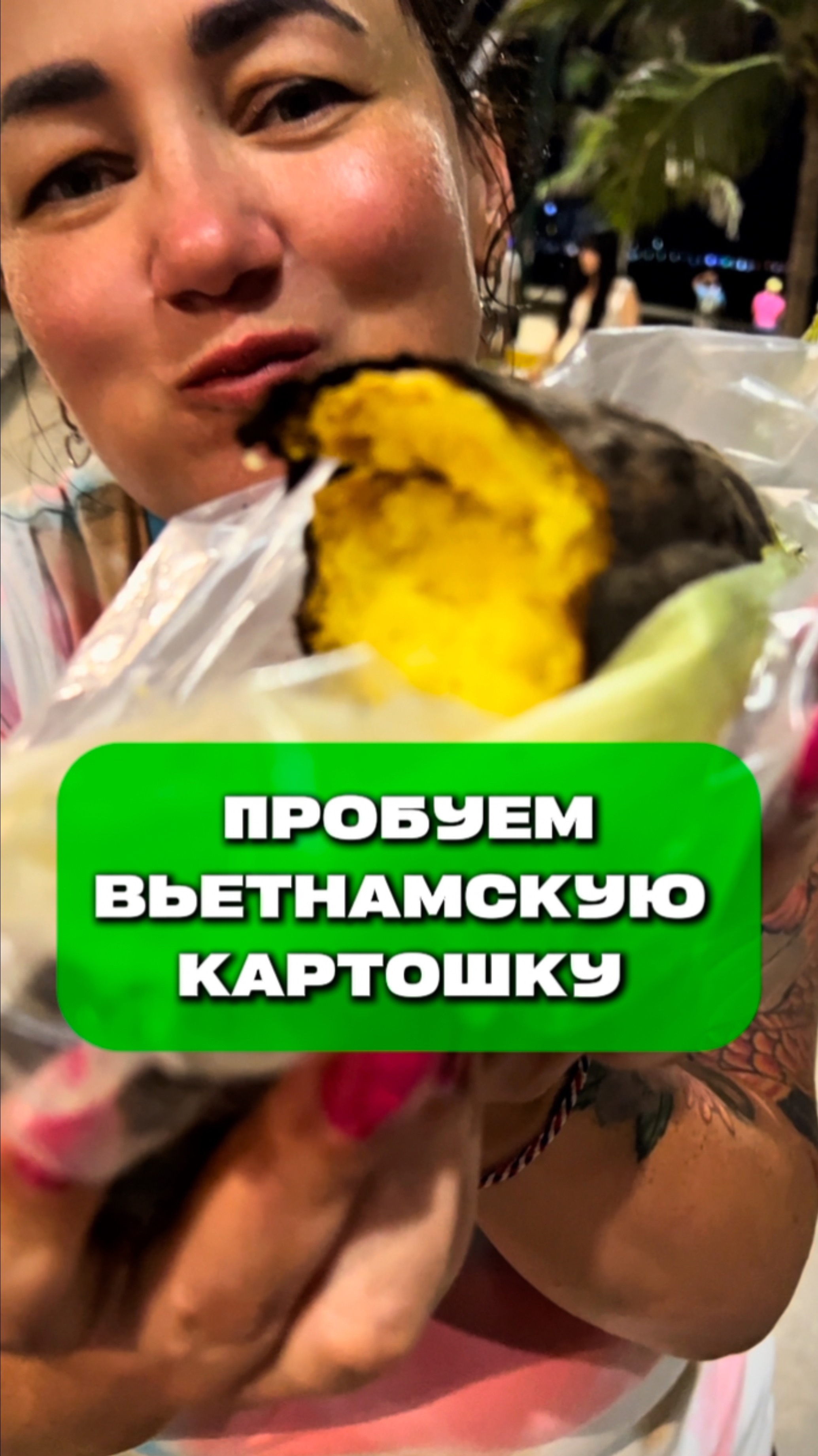 Вьетнамская фиолетовая картошка