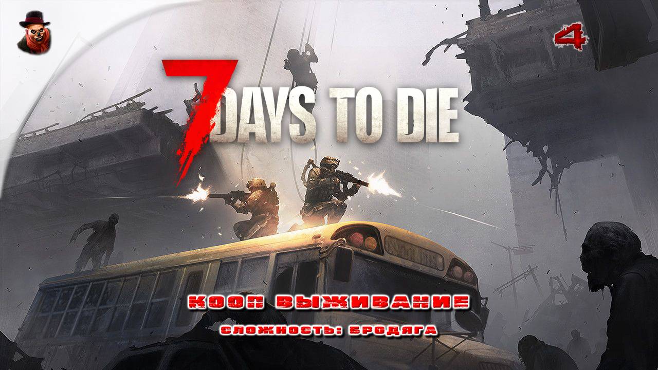 7 Days to Die (v 2.+) КООП ➤ Выживание в зомбиапокалипсис ч.4