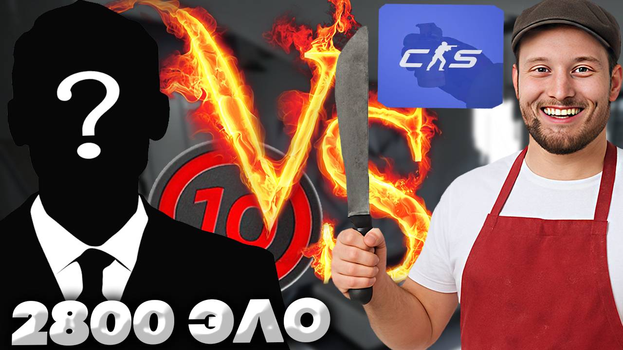 2800 ЭЛО УЕХАЛ В ПОМОЙКУ! ВЫНЕСЛИ 10 ЛВЛ В КС 2! CS 2 10 LVL FACEIT 2800 ELO  УНИЧТОЖЕН