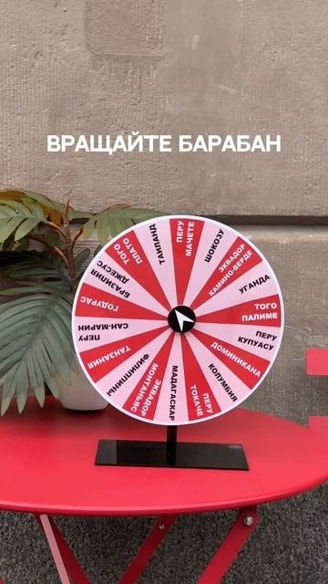 Вращаем барабан и сила вращения и судьба за вас выбирает сорт какао которое вам понравится 