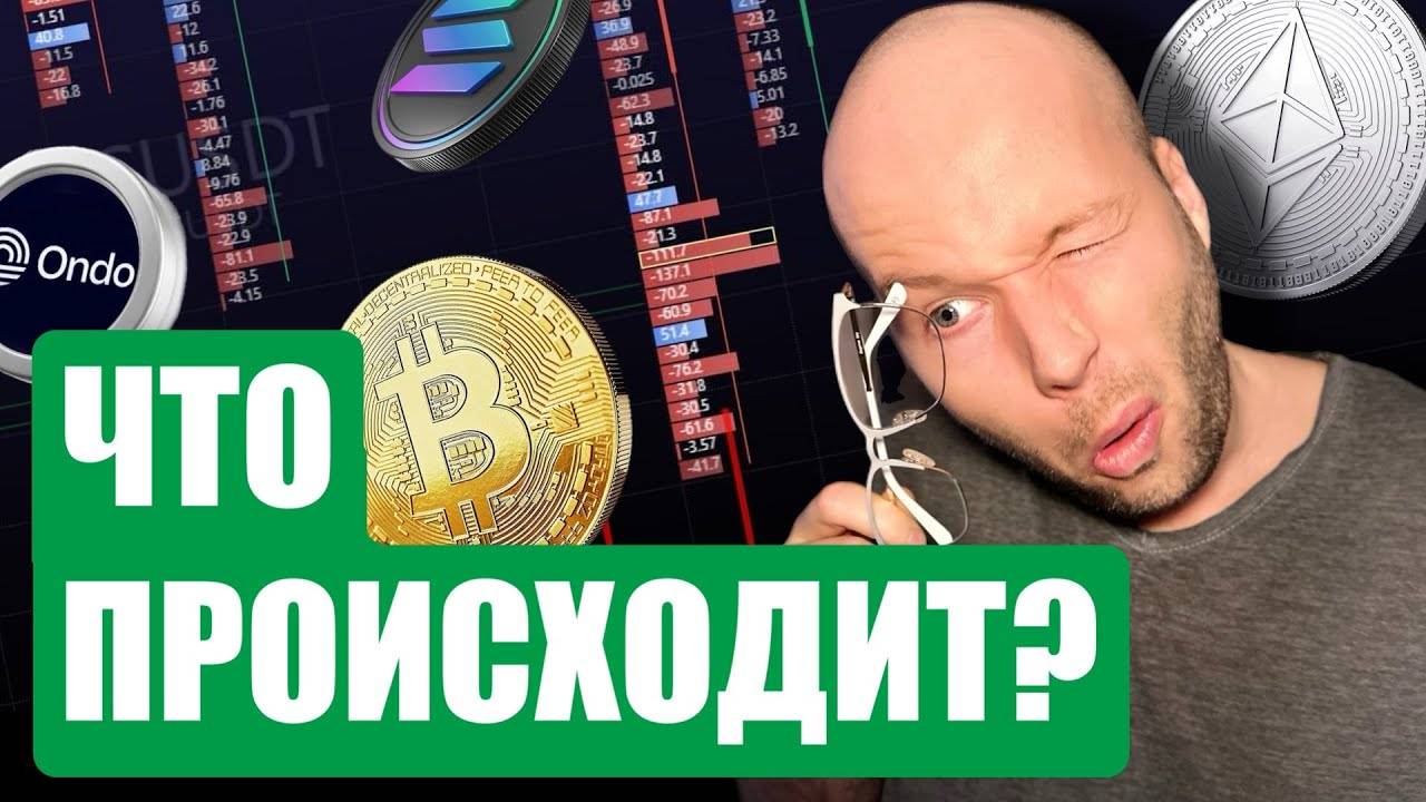 Обзор Биткоина и ONDO, Возможные Цели и как Движутся Рынки