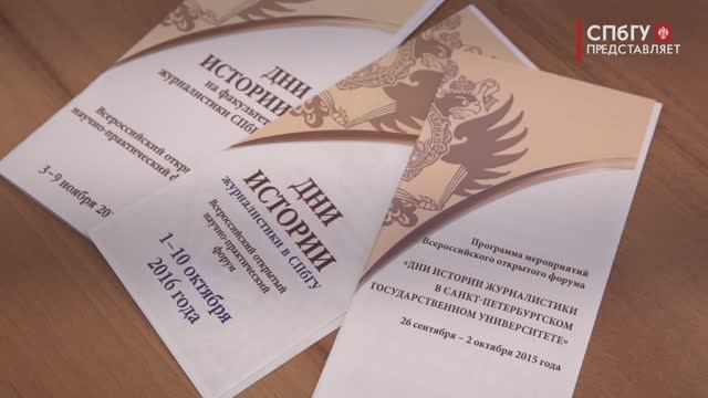 Новости СПбГУ: «Дни истории журналистики в СПбГУ» - 2025