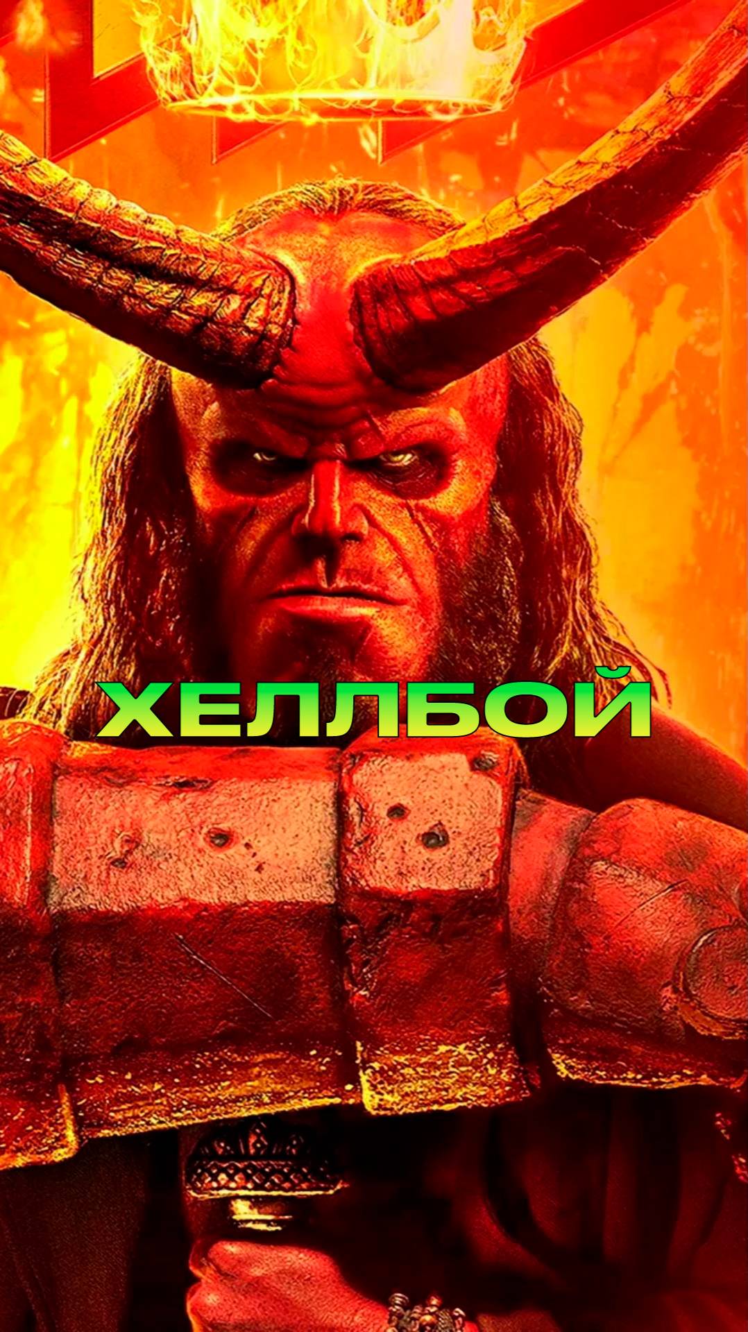 ХелБой