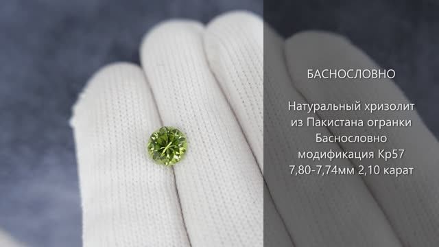 Натуральный хризолит из Пакистана огранки Баснословно модификация Кр57 7,80-7,74мм 2,10 карат
