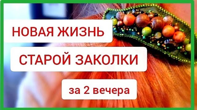 Заколка для волос. Быстро и на любой вкус