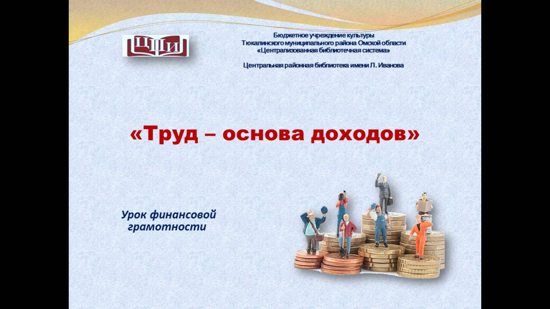 Труд - основа доходов