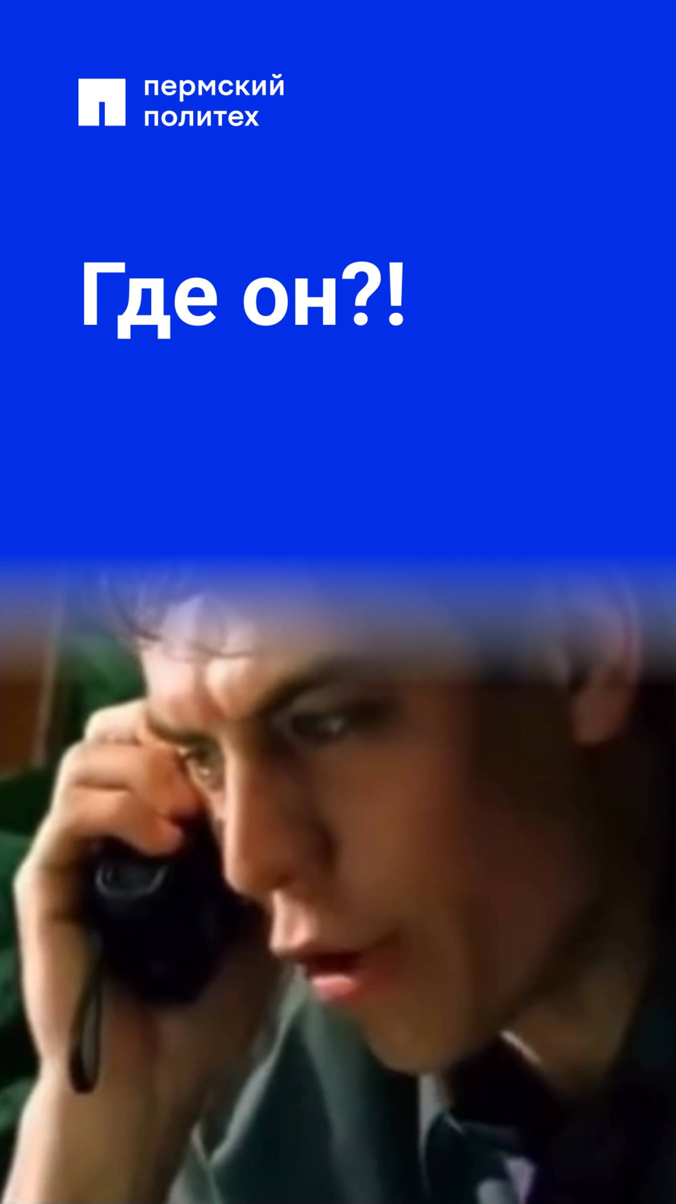 Говорил же «уже бегу»