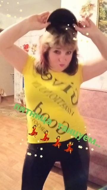 #танцуем пятница 💃💃💃💃 впереди выходные