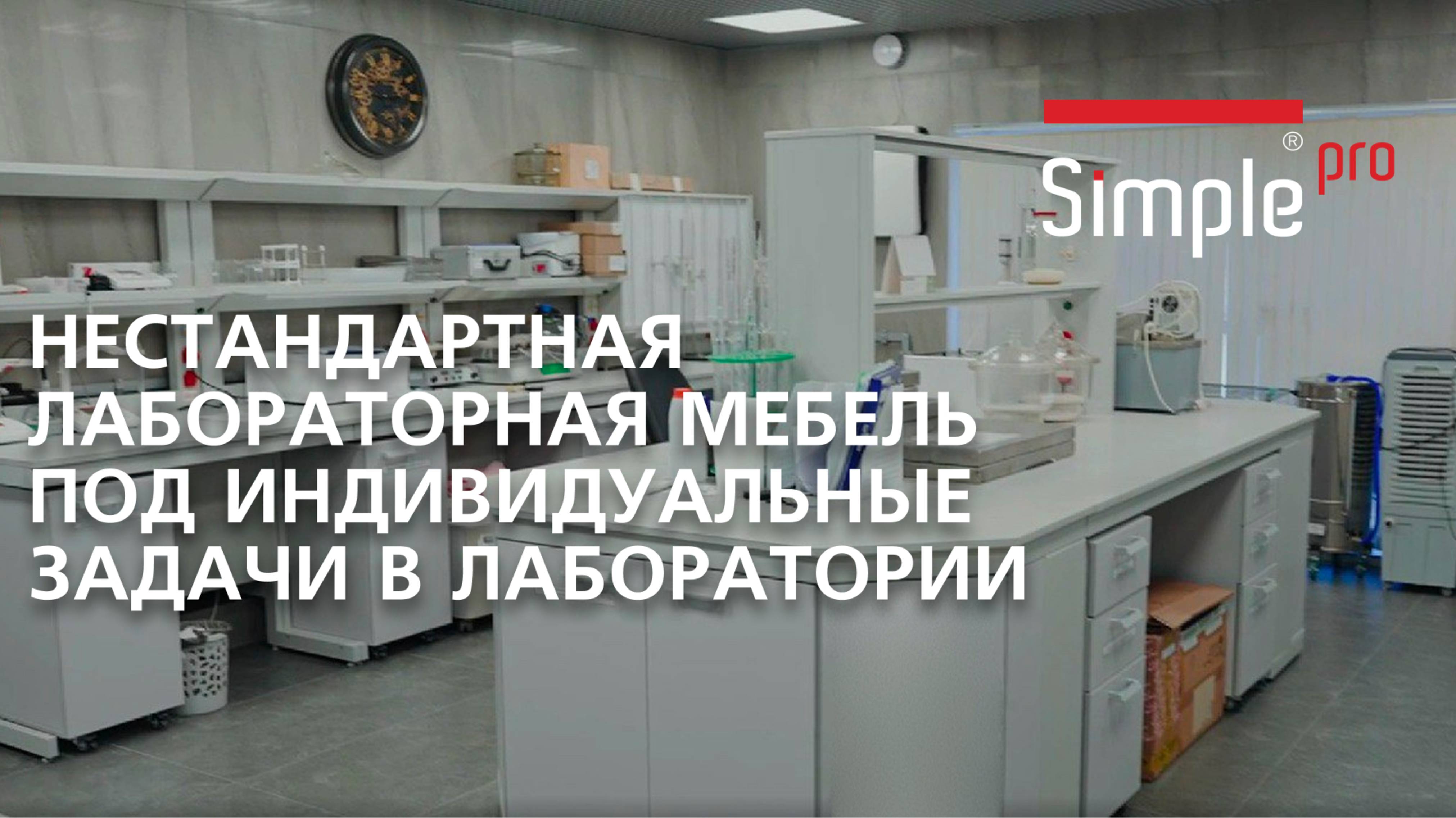 Индивидуальные решения для лаборатории. Нестандартная лабораторная мебель со спецификой