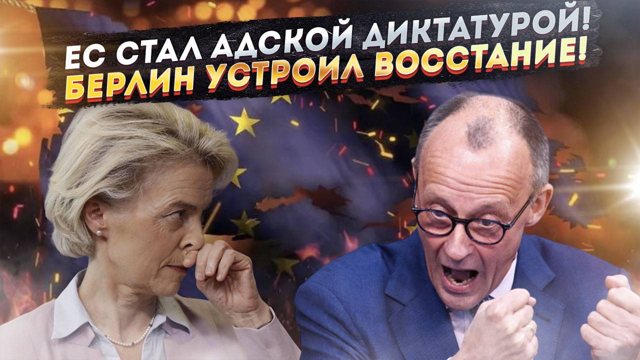Кровавая баня в ЕС: Мерц и Урсула рвут друг друга на части! Союз трещит по швам