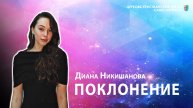 Диана Никишанова - Поклонение