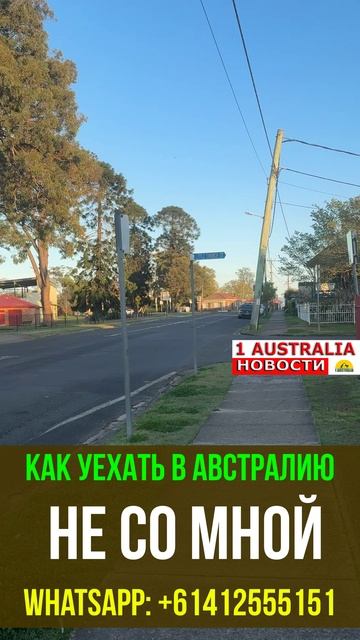 КАК УЕХАТЬ В АВСТРАЛИЮ НЕ СО МНОЙ. 1Australiashort1528