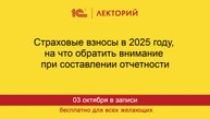 1С:Лекторий. 03.10.2025. Страховые взносы в 2025 году, на что обратить внимание  в отчетности