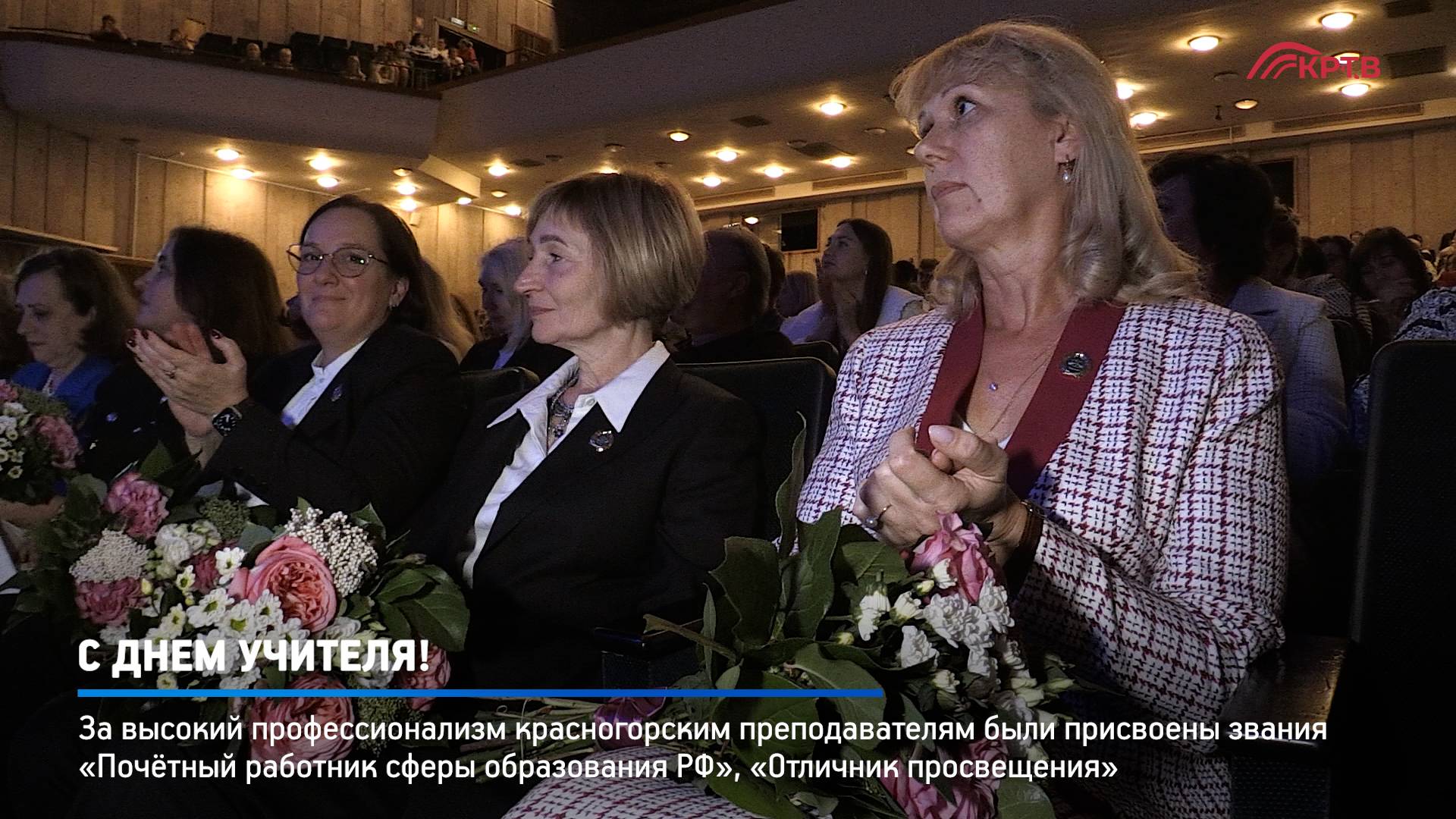 КРТВ. С Днем учителя!