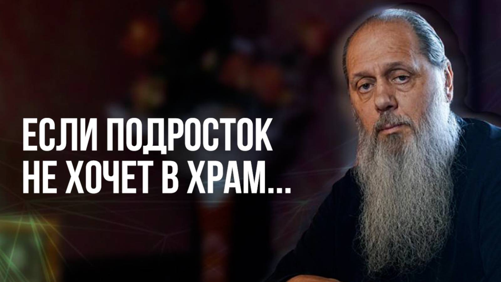 Если подросток не хочет в храм...
