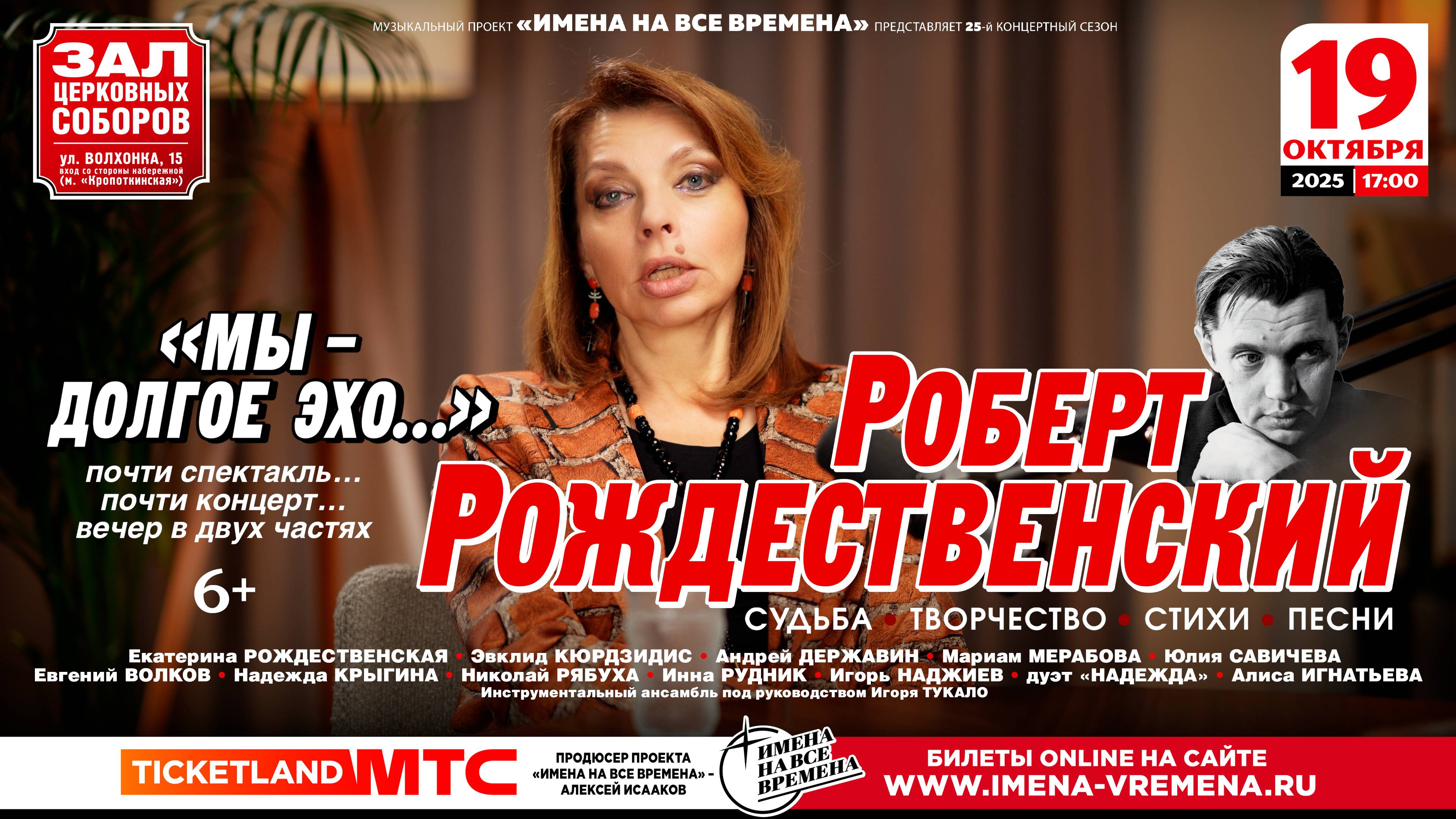 Роберт РОЖДЕСТВЕНСКИЙ «Мы – долгое эхо…» 19 октября в Зале Церковных соборов, Москва
