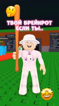 🤩 Твой БРЕЙНРОТ, Если Ты.. #роблокс #roblox #видеоигры