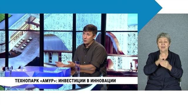Технопарк «Амур»: инвестиции в инновации / сурдоперевод