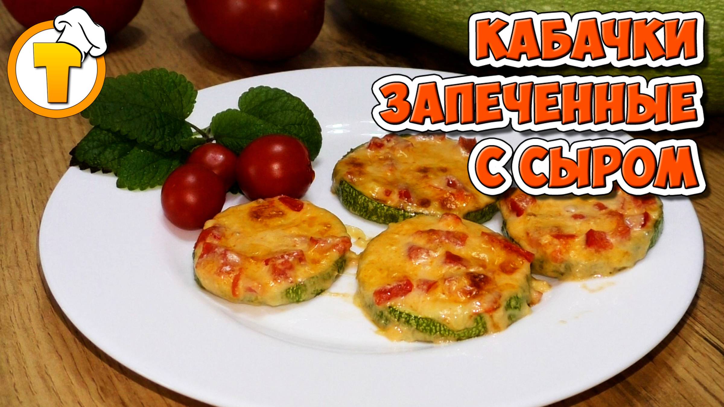 Запеченные кабачки с сыром: Проще не бывает! Идеальный ужин за 20 минут